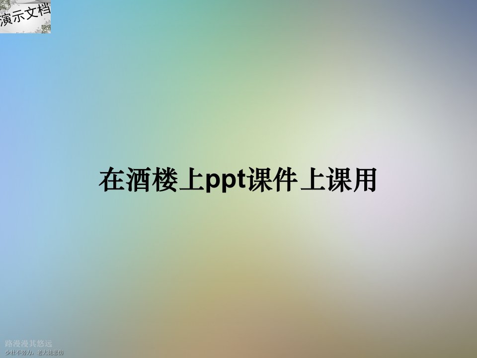 在酒楼上ppt课件上课用