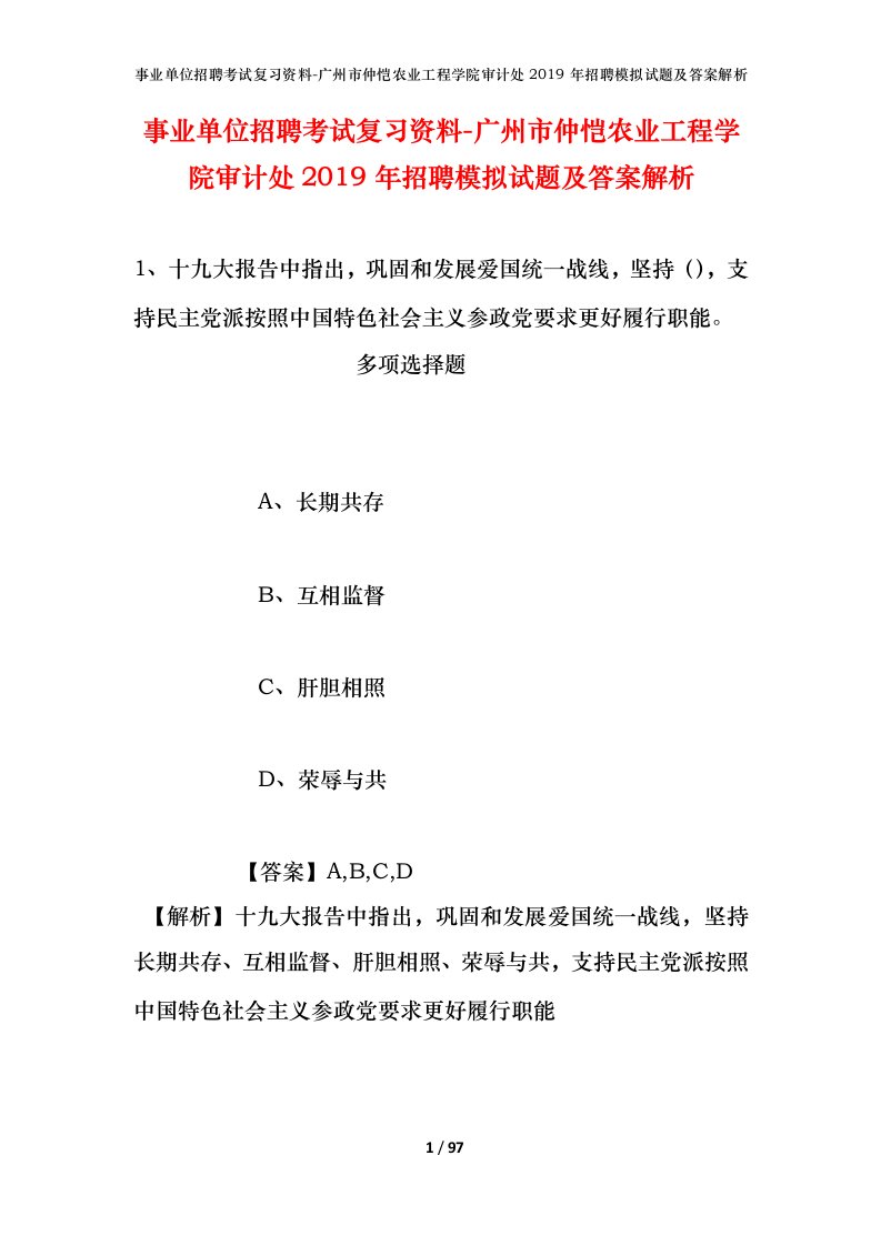 事业单位招聘考试复习资料-广州市仲恺农业工程学院审计处2019年招聘模拟试题及答案解析