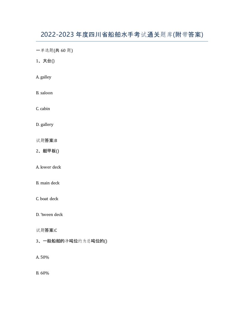 2022-2023年度四川省船舶水手考试通关题库附带答案