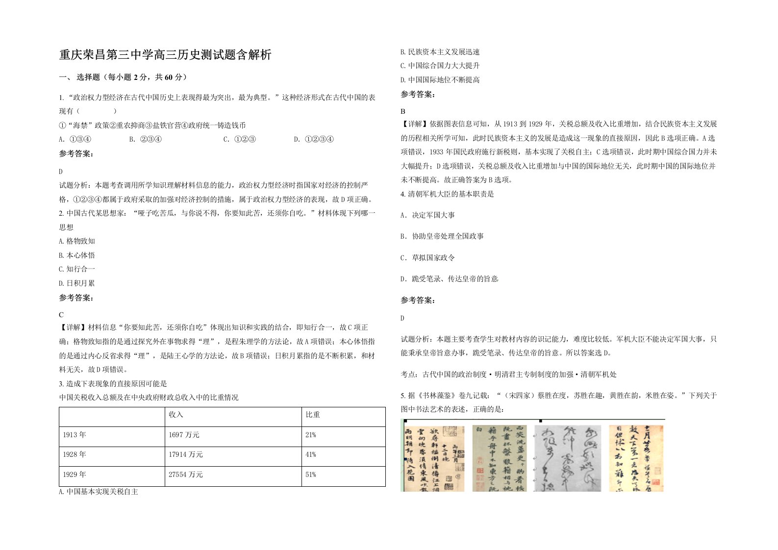 重庆荣昌第三中学高三历史测试题含解析