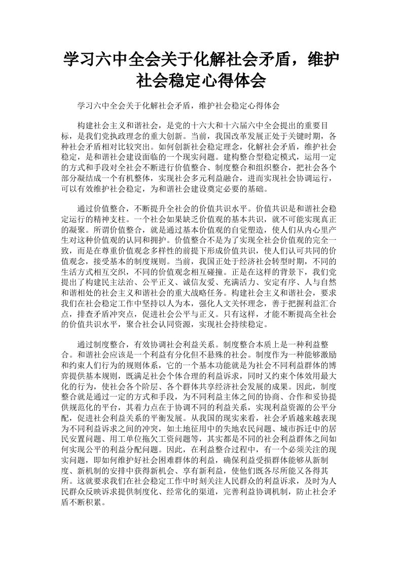 学习六中全会关于化解社会矛盾，维护社会稳定心得体会