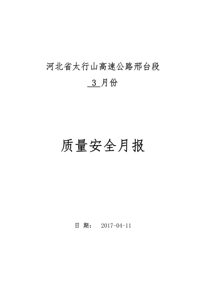 河北省太行山高速公路邢台段