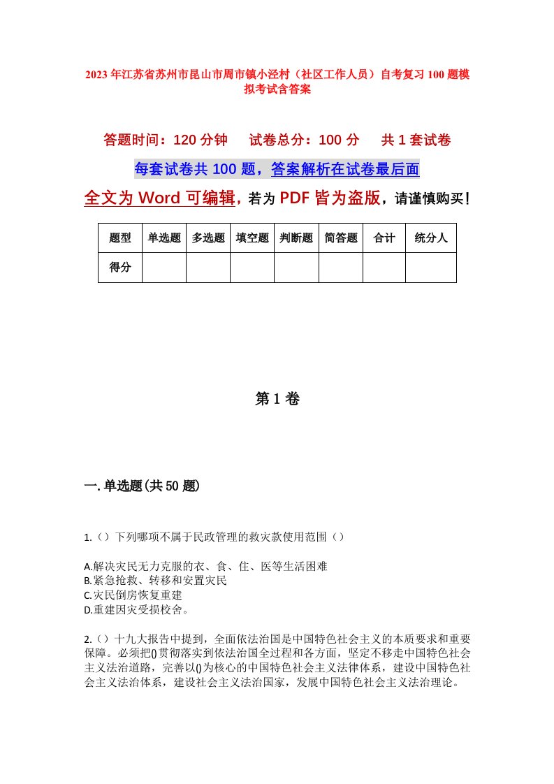 2023年江苏省苏州市昆山市周市镇小泾村社区工作人员自考复习100题模拟考试含答案