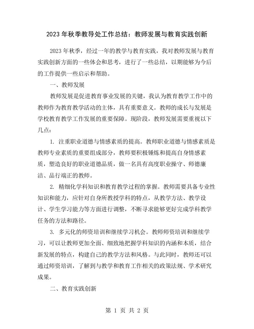 2023年秋季教导处工作总结：教师发展与教育实践创新