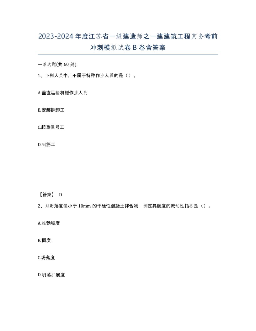 2023-2024年度江苏省一级建造师之一建建筑工程实务考前冲刺模拟试卷B卷含答案