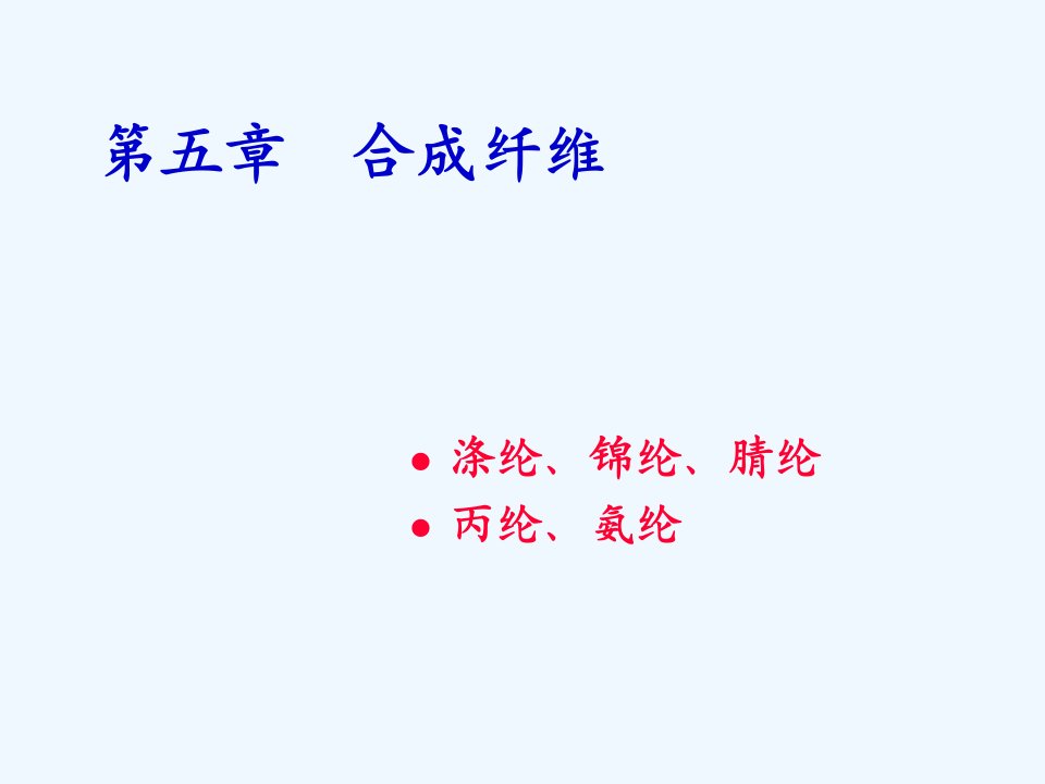 纤维化学及面料第五章合成纤维课件