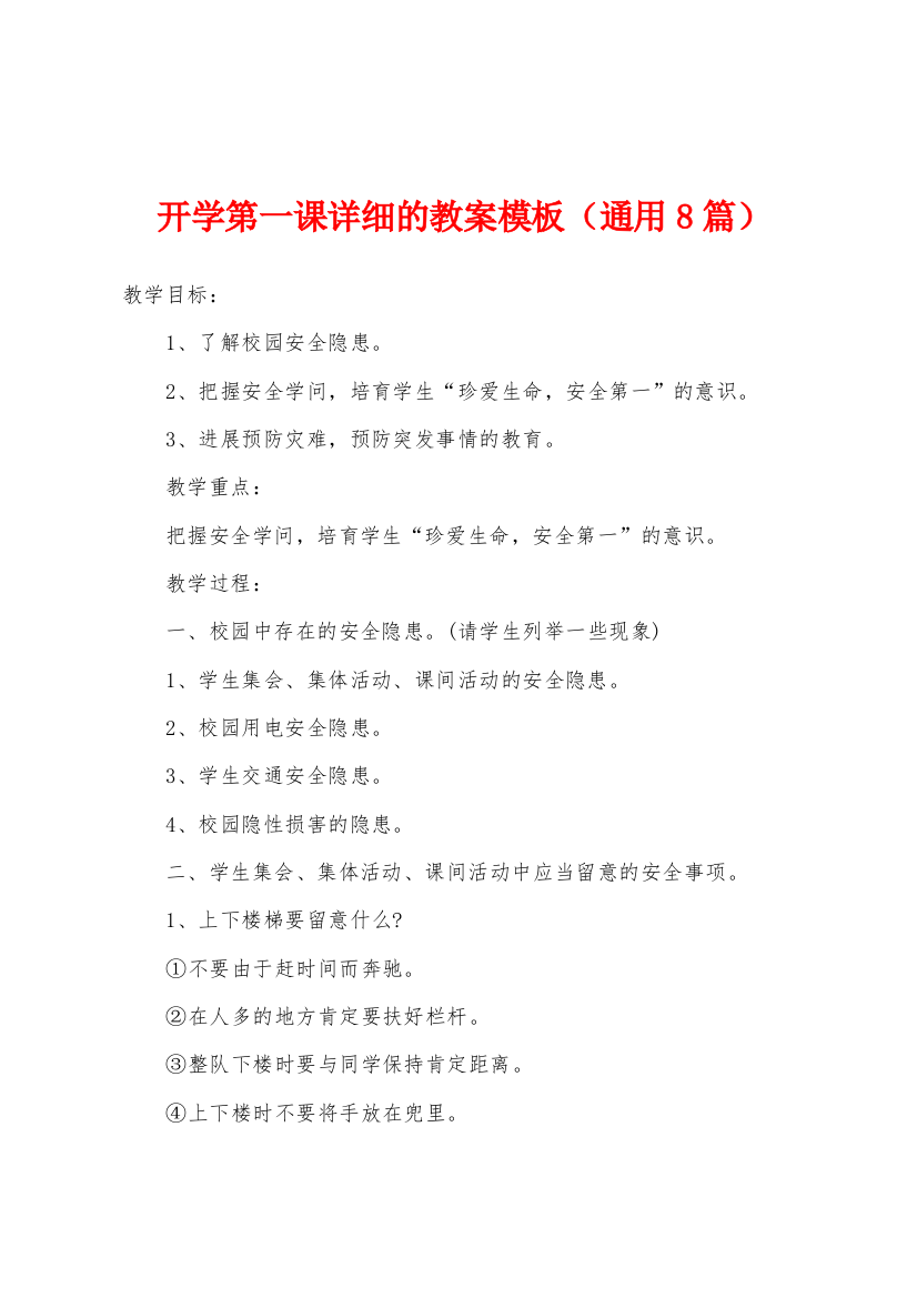 开学第一课的教案模板通用8篇