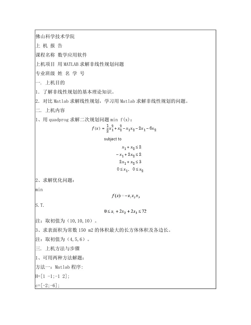 数学应用软件作业5+++用MATLAB求解非线性规划问题