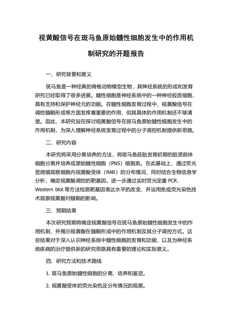 视黄酸信号在斑马鱼原始髓性细胞发生中的作用机制研究的开题报告