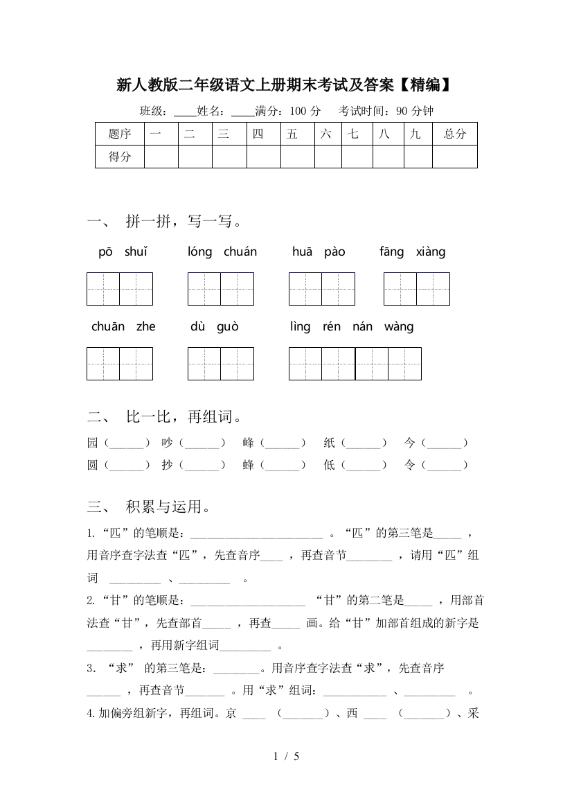 新人教版二年级语文上册期末考试及答案【精编】