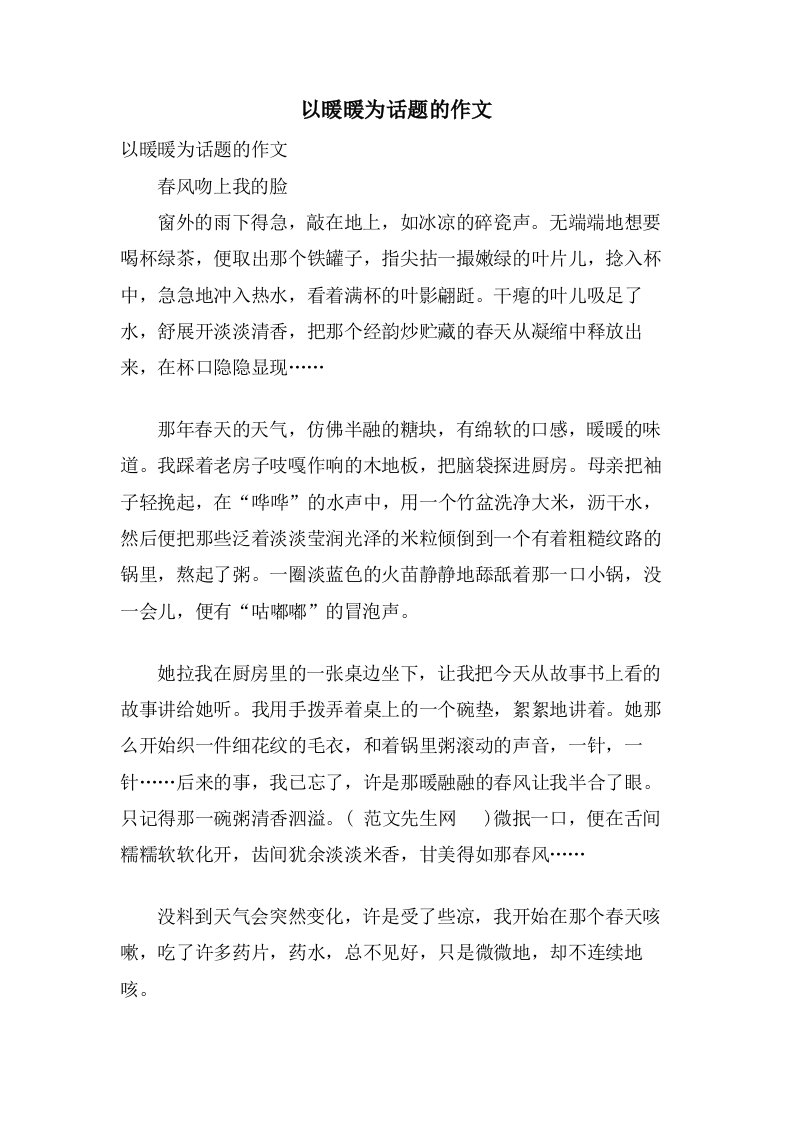 以暖暖为话题的作文