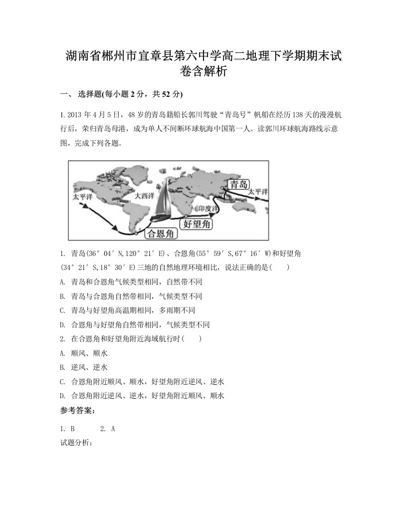 湖南省郴州市宜章县第六中学高二地理下学期期末试卷含解析