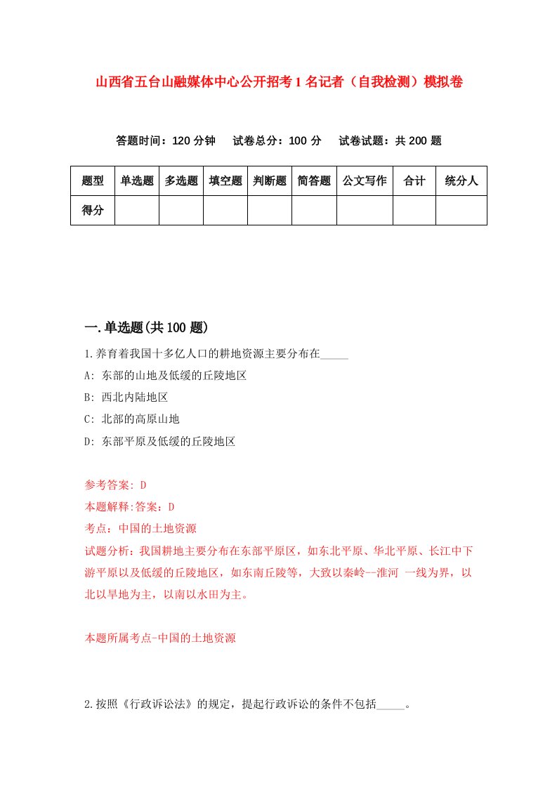 山西省五台山融媒体中心公开招考1名记者自我检测模拟卷3