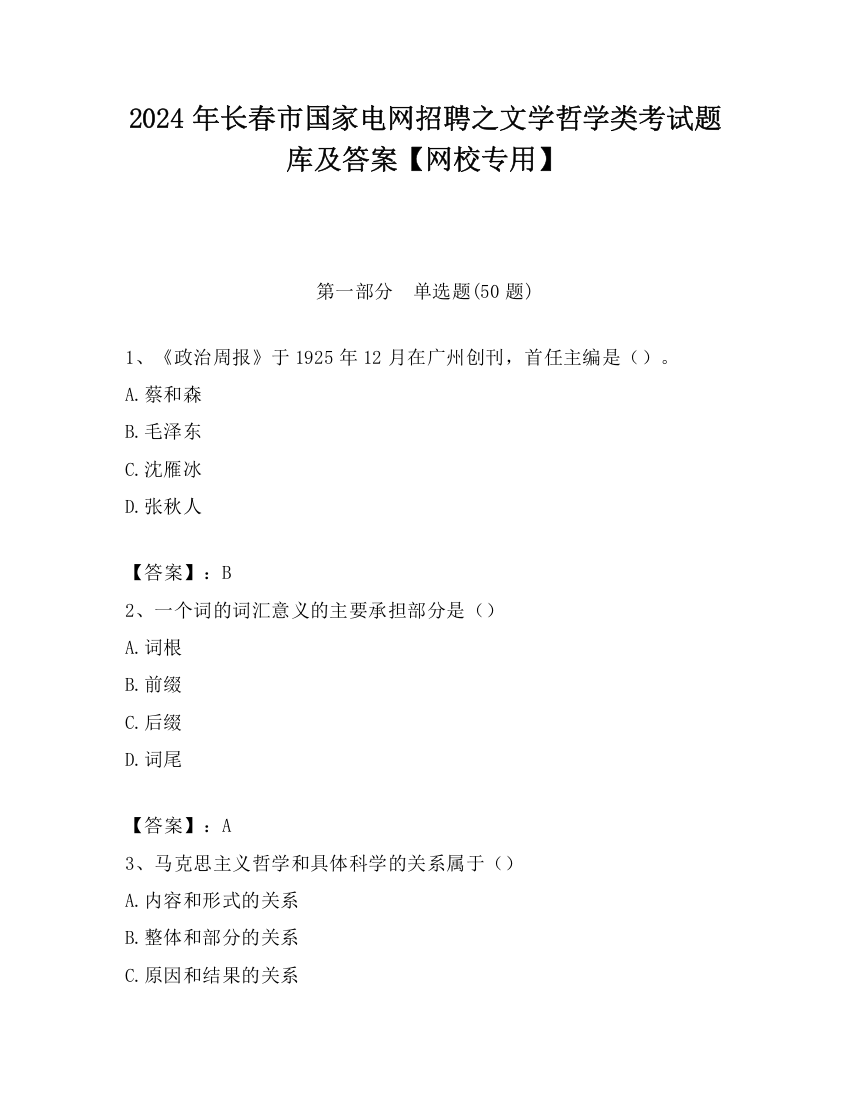 2024年长春市国家电网招聘之文学哲学类考试题库及答案【网校专用】