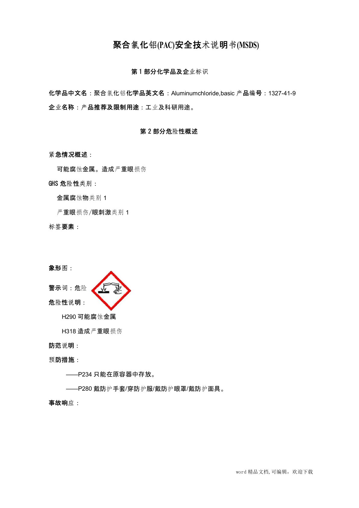 聚合氯化铝(PAC)安全技术说明书(MSDS)