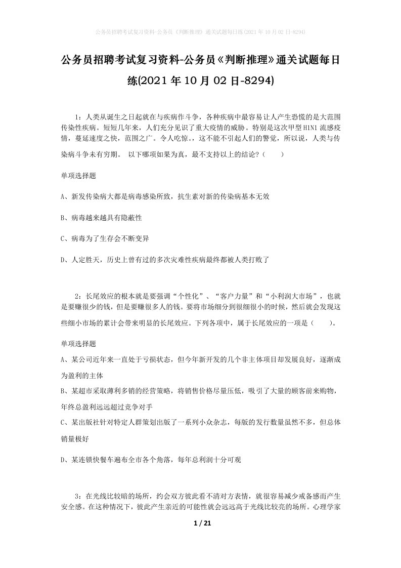 公务员招聘考试复习资料-公务员判断推理通关试题每日练2021年10月02日-8294