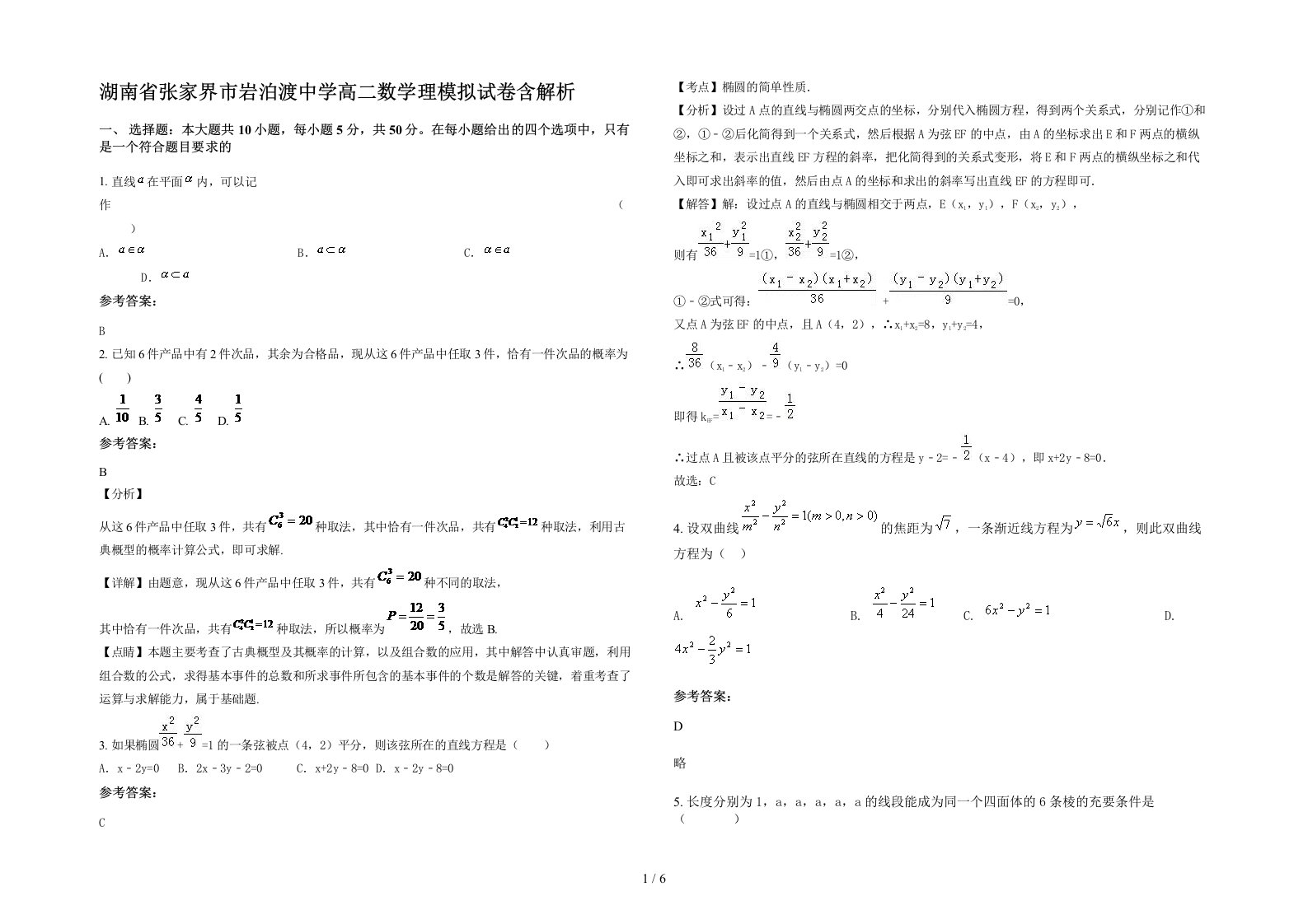 湖南省张家界市岩泊渡中学高二数学理模拟试卷含解析