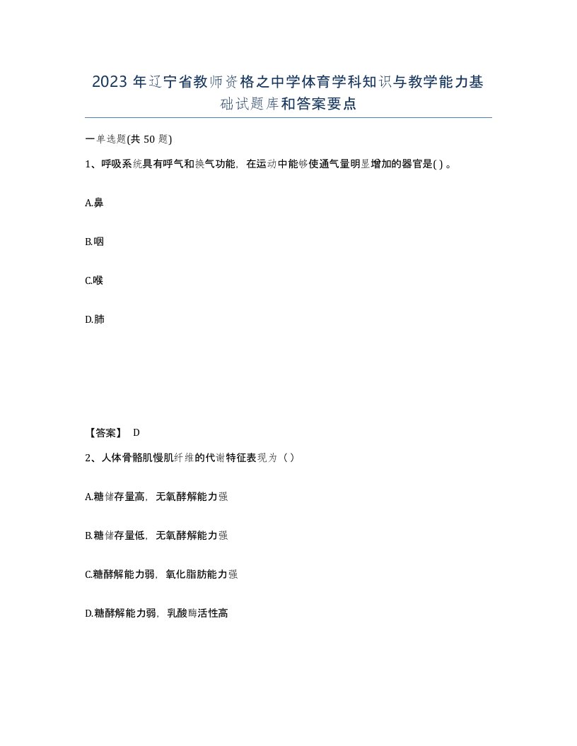 2023年辽宁省教师资格之中学体育学科知识与教学能力基础试题库和答案要点