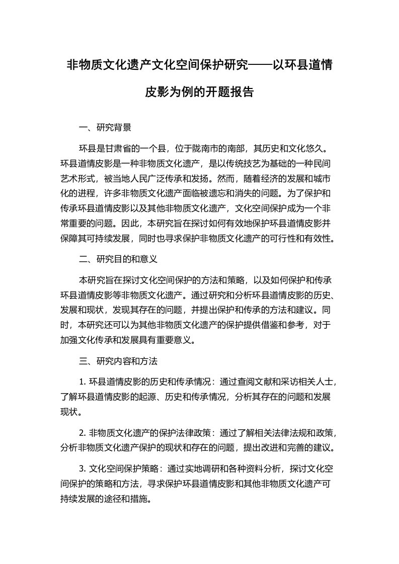 非物质文化遗产文化空间保护研究——以环县道情皮影为例的开题报告