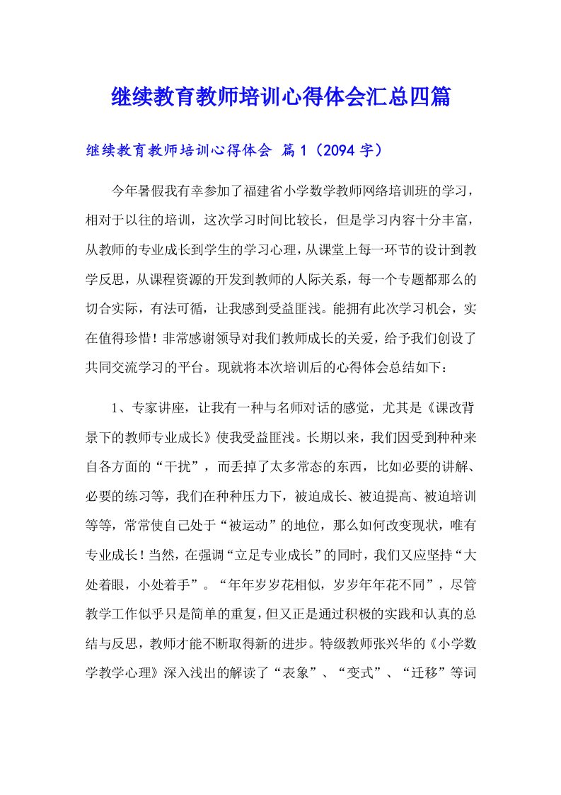 继续教育教师培训心得体会汇总四篇