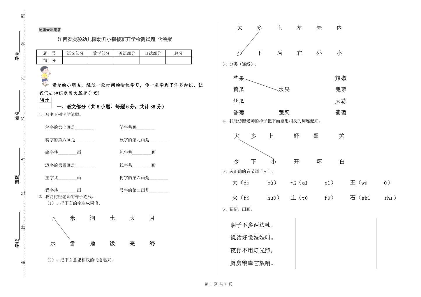 江西省实验幼儿园幼升小衔接班开学检测试题-含答案