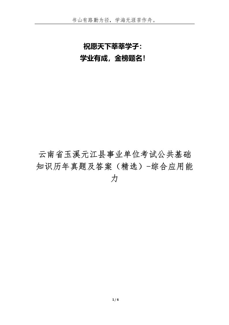 云南省玉溪元江县事业单位考试公共基础知识历年真题及答案-综合应用能力