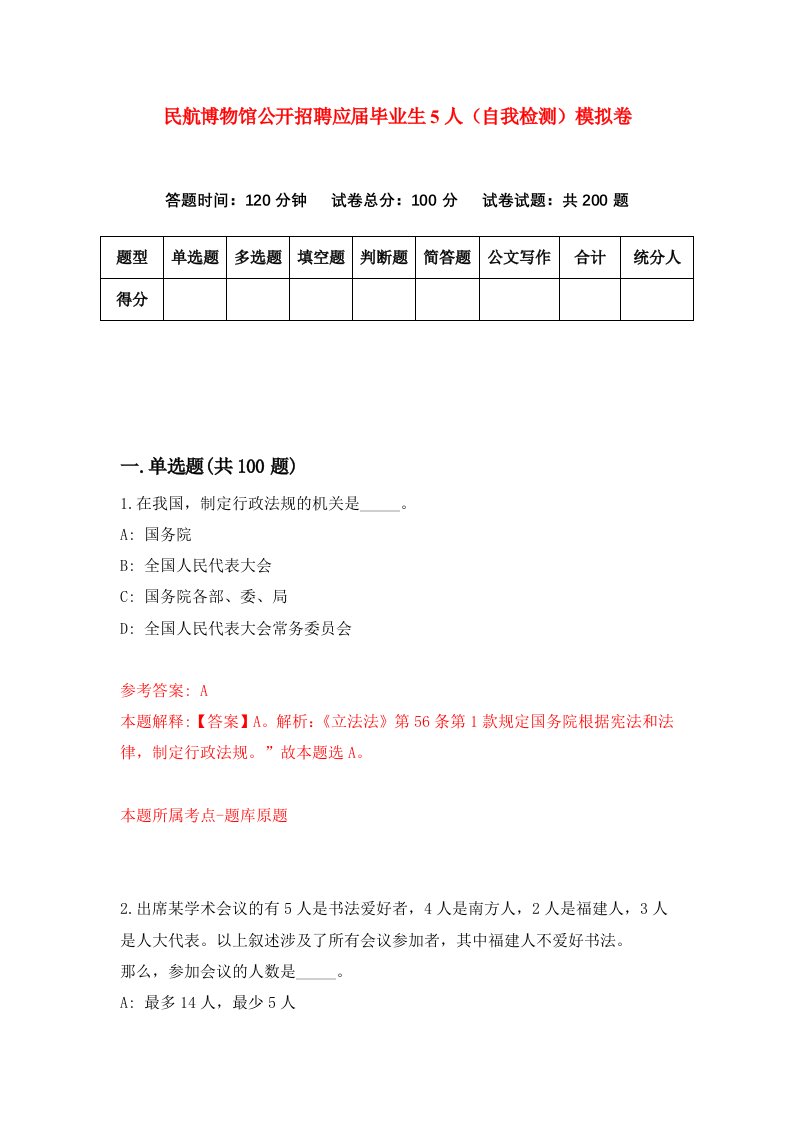 民航博物馆公开招聘应届毕业生5人自我检测模拟卷第6次