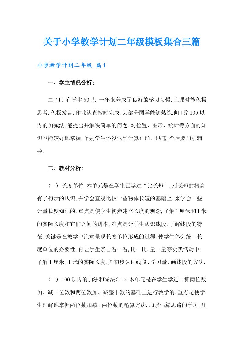 关于小学教学计划二年级模板集合三篇