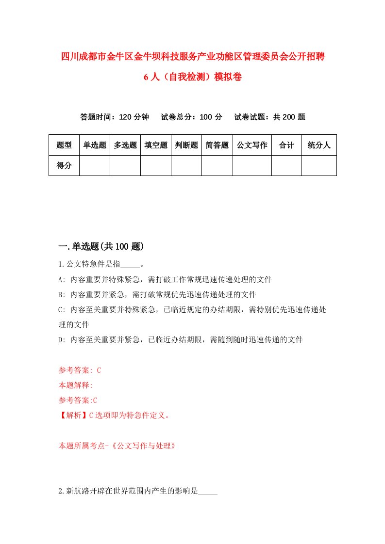 四川成都市金牛区金牛坝科技服务产业功能区管理委员会公开招聘6人自我检测模拟卷第1次