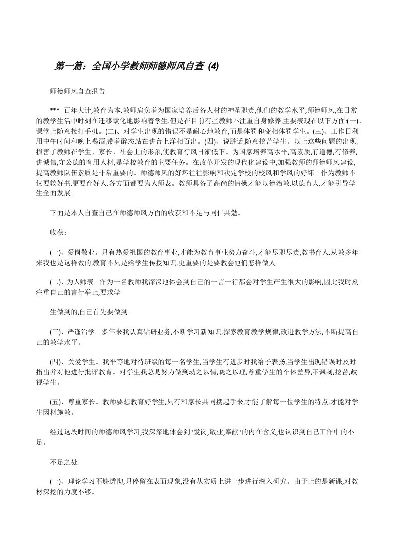 全国小学教师师德师风自查(4)[修改版]