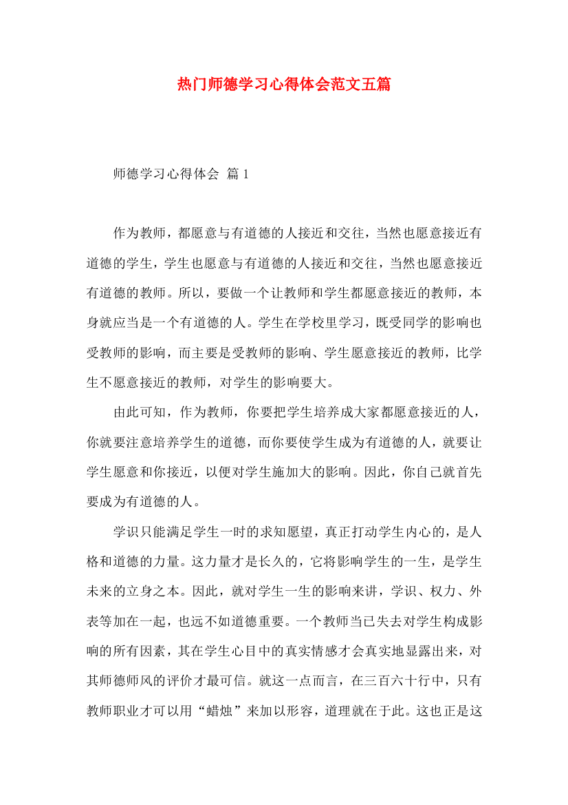 热门师德学习心得体会范文五篇