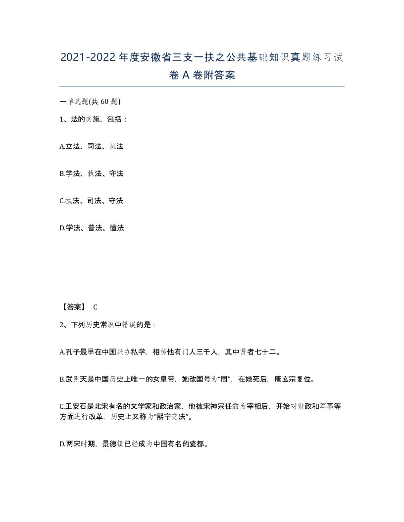 2021-2022年度安徽省三支一扶之公共基础知识真题练习试卷A卷附答案