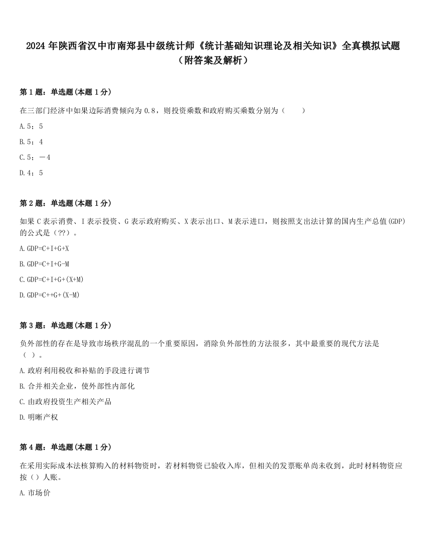 2024年陕西省汉中市南郑县中级统计师《统计基础知识理论及相关知识》全真模拟试题（附答案及解析）