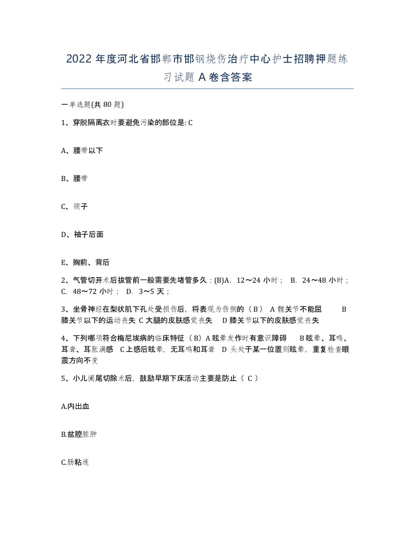 2022年度河北省邯郸市邯钢烧伤治疗中心护士招聘押题练习试题A卷含答案