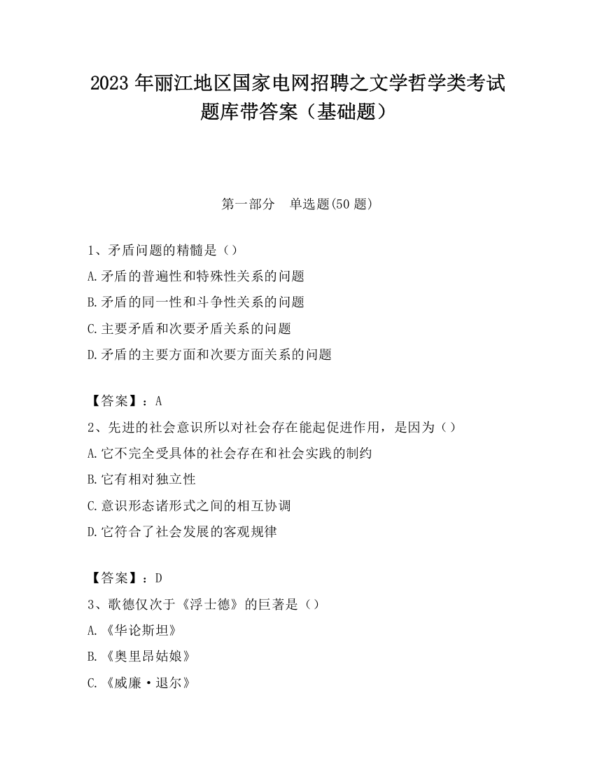 2023年丽江地区国家电网招聘之文学哲学类考试题库带答案（基础题）