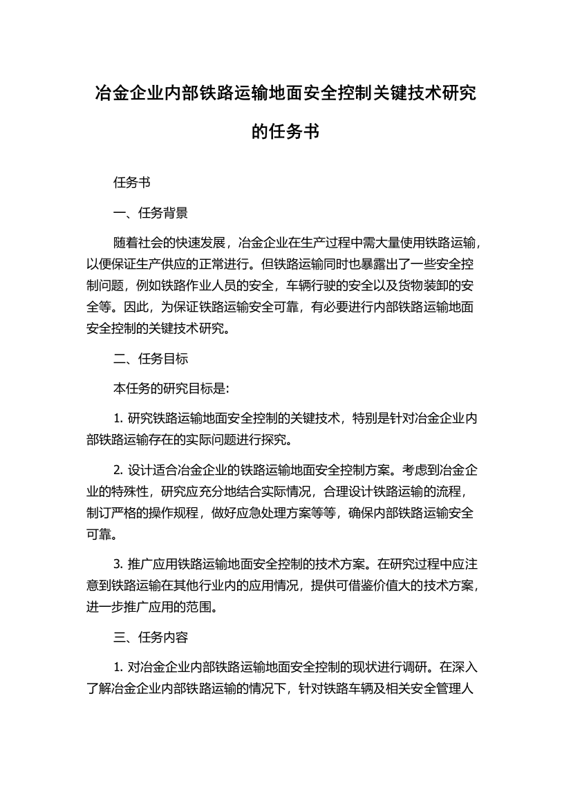 冶金企业内部铁路运输地面安全控制关键技术研究的任务书