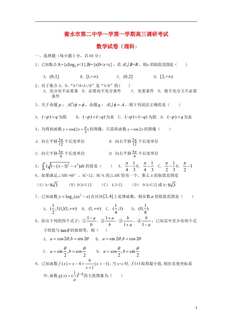 河北省衡水二中高三数学上学期第一次调研测试试题