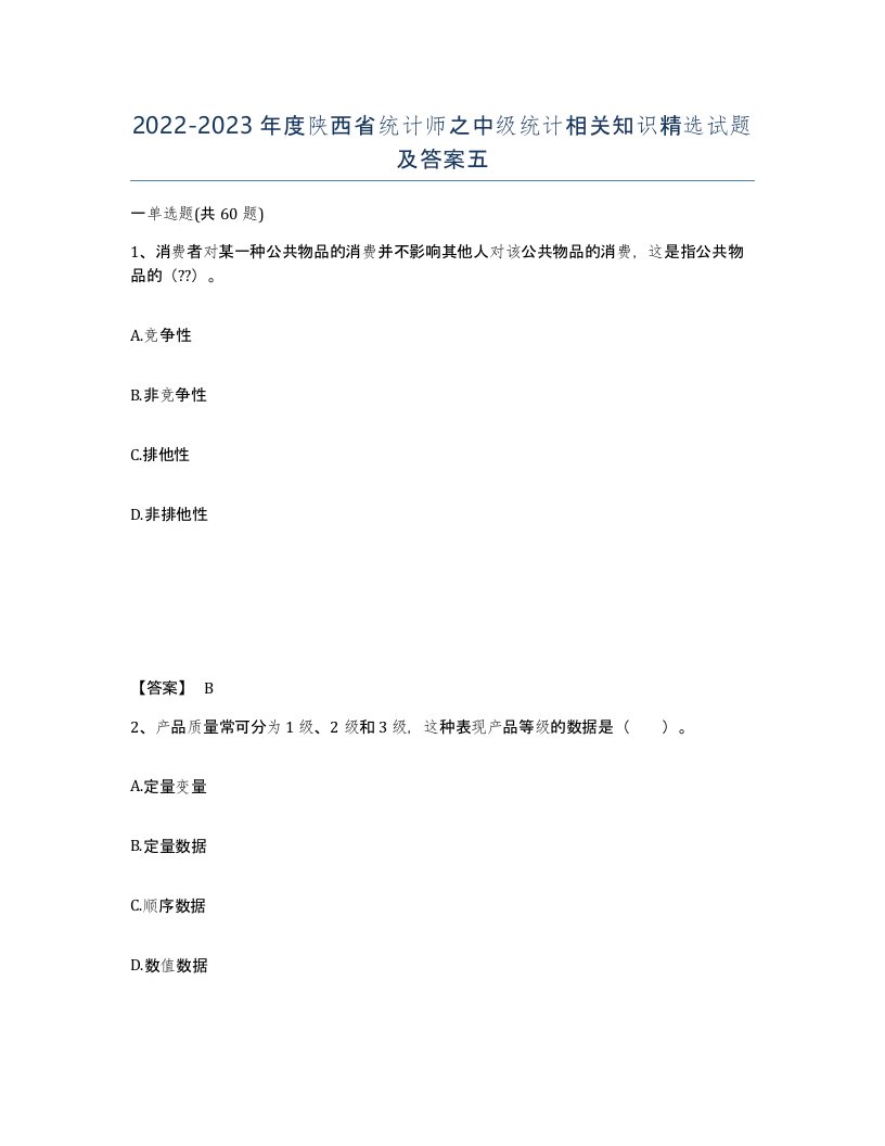 2022-2023年度陕西省统计师之中级统计相关知识试题及答案五