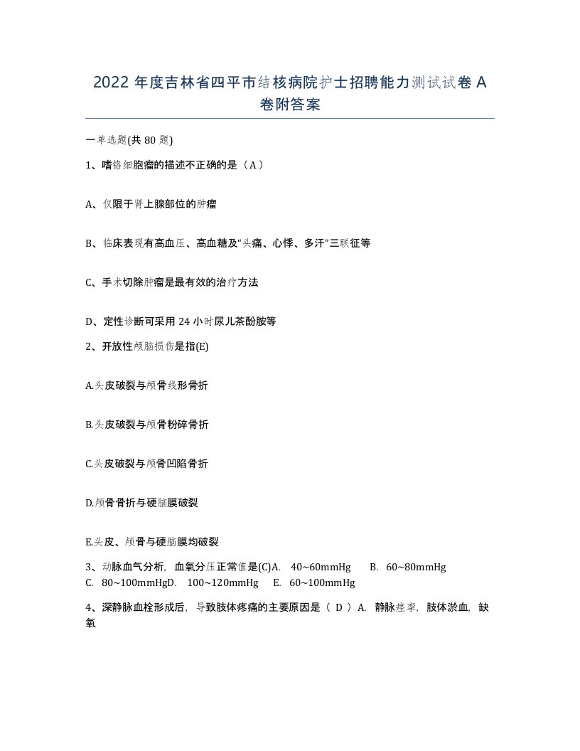 2022年度吉林省四平市结核病院护士招聘能力测试试卷A卷附答案