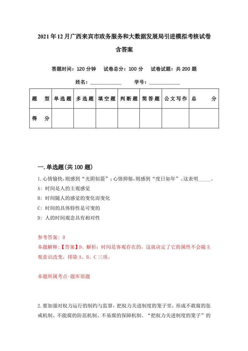 2021年12月广西来宾市政务服务和大数据发展局引进模拟考核试卷含答案2