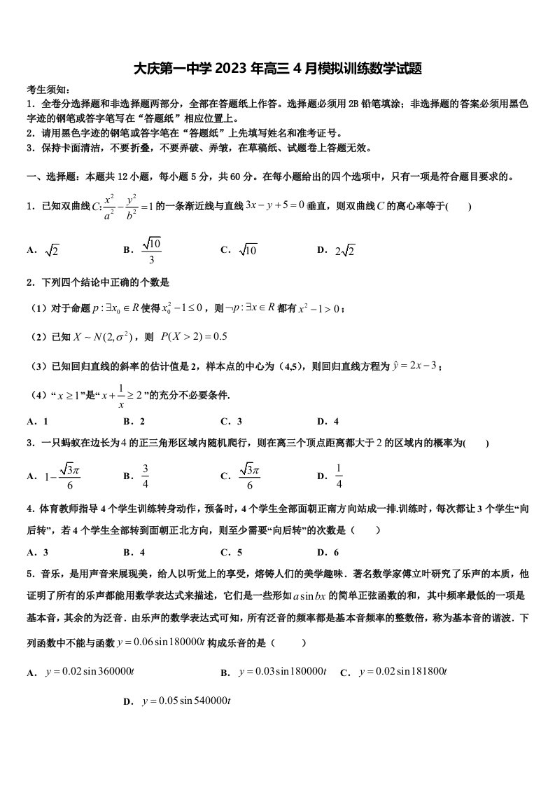 大庆第一中学2023年高三4月模拟训练数学试题含解析