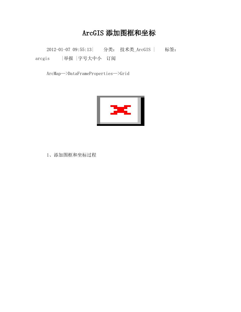 ArcGIS添加图框和坐标