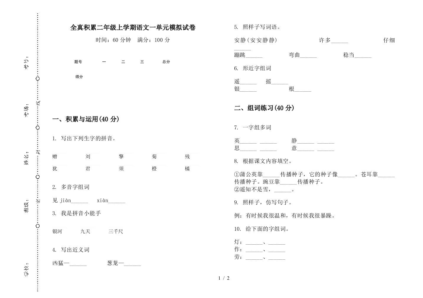 全真积累二年级上学期语文一单元模拟试卷