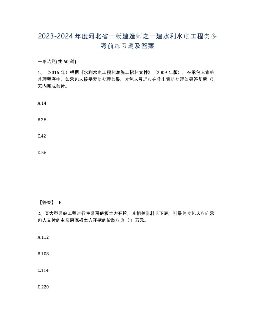 2023-2024年度河北省一级建造师之一建水利水电工程实务考前练习题及答案