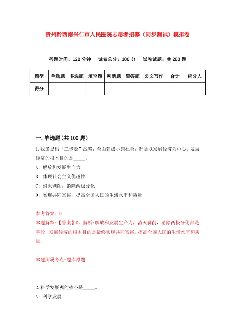 贵州黔西南兴仁市人民医院志愿者招募同步测试模拟卷第15卷