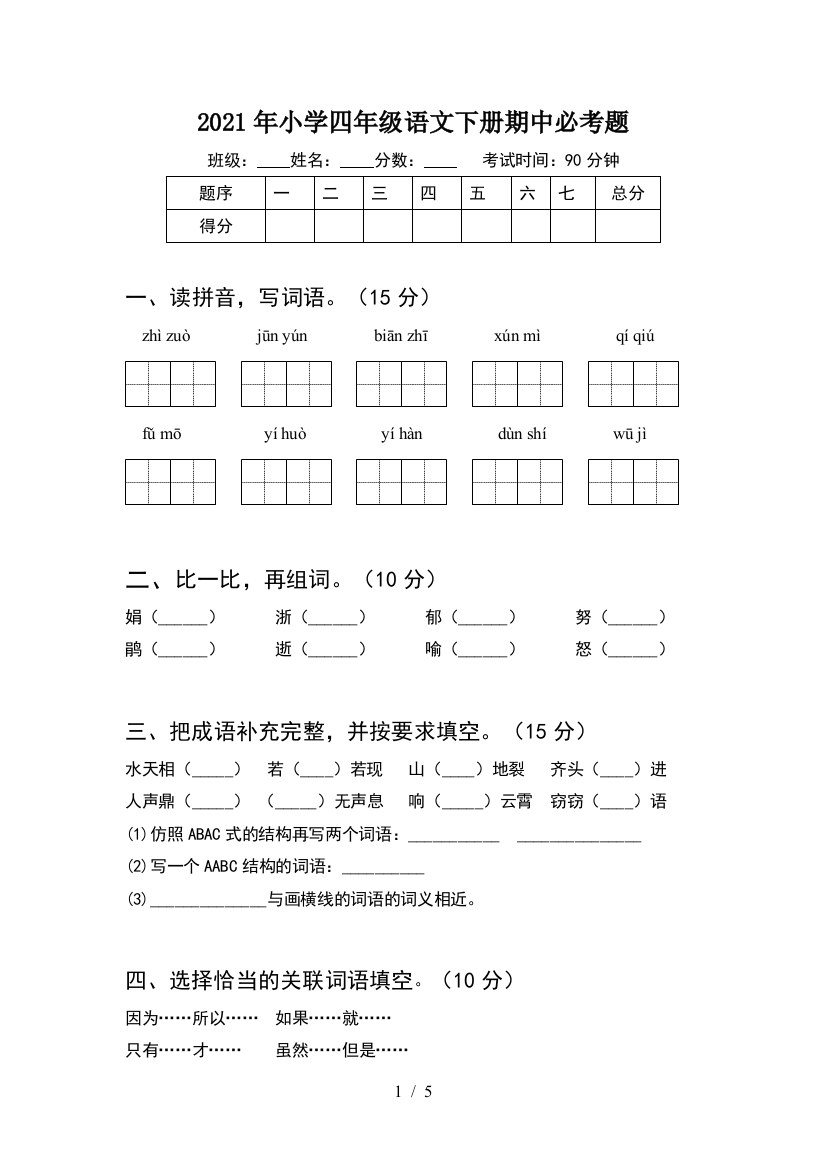 2021年小学四年级语文下册期中必考题