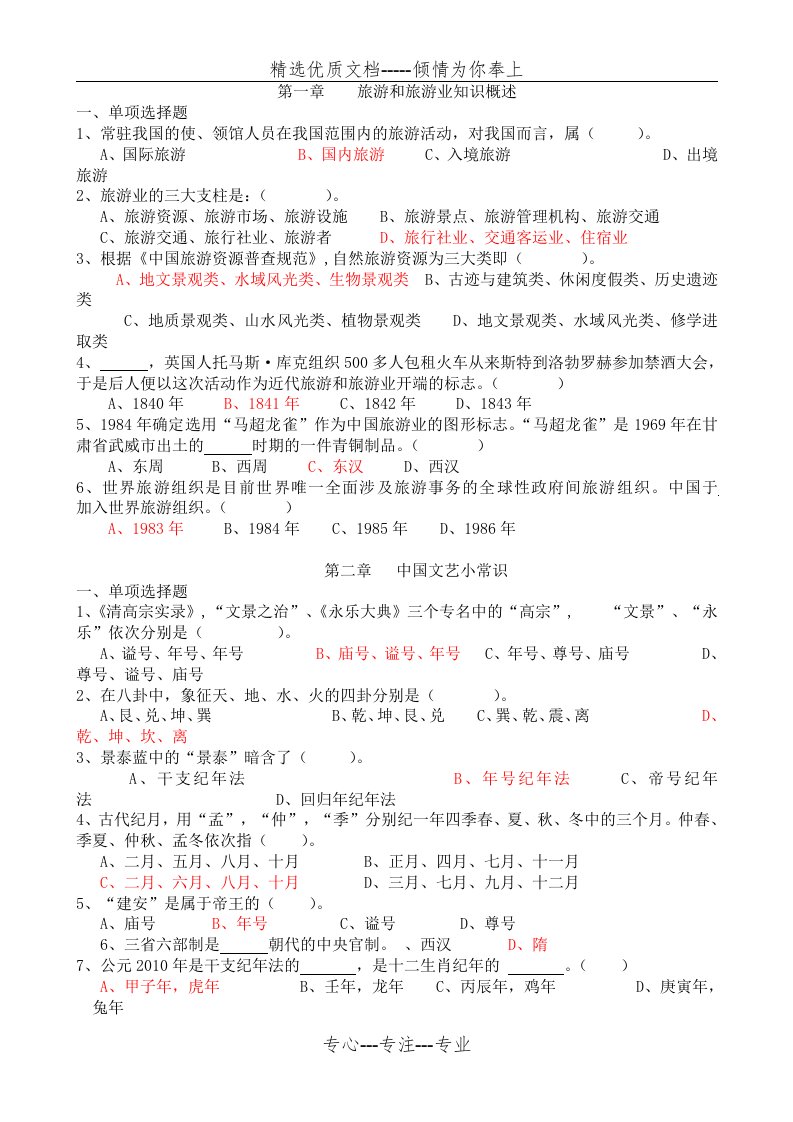 全国导游基础知识练习题汇总(共15页)