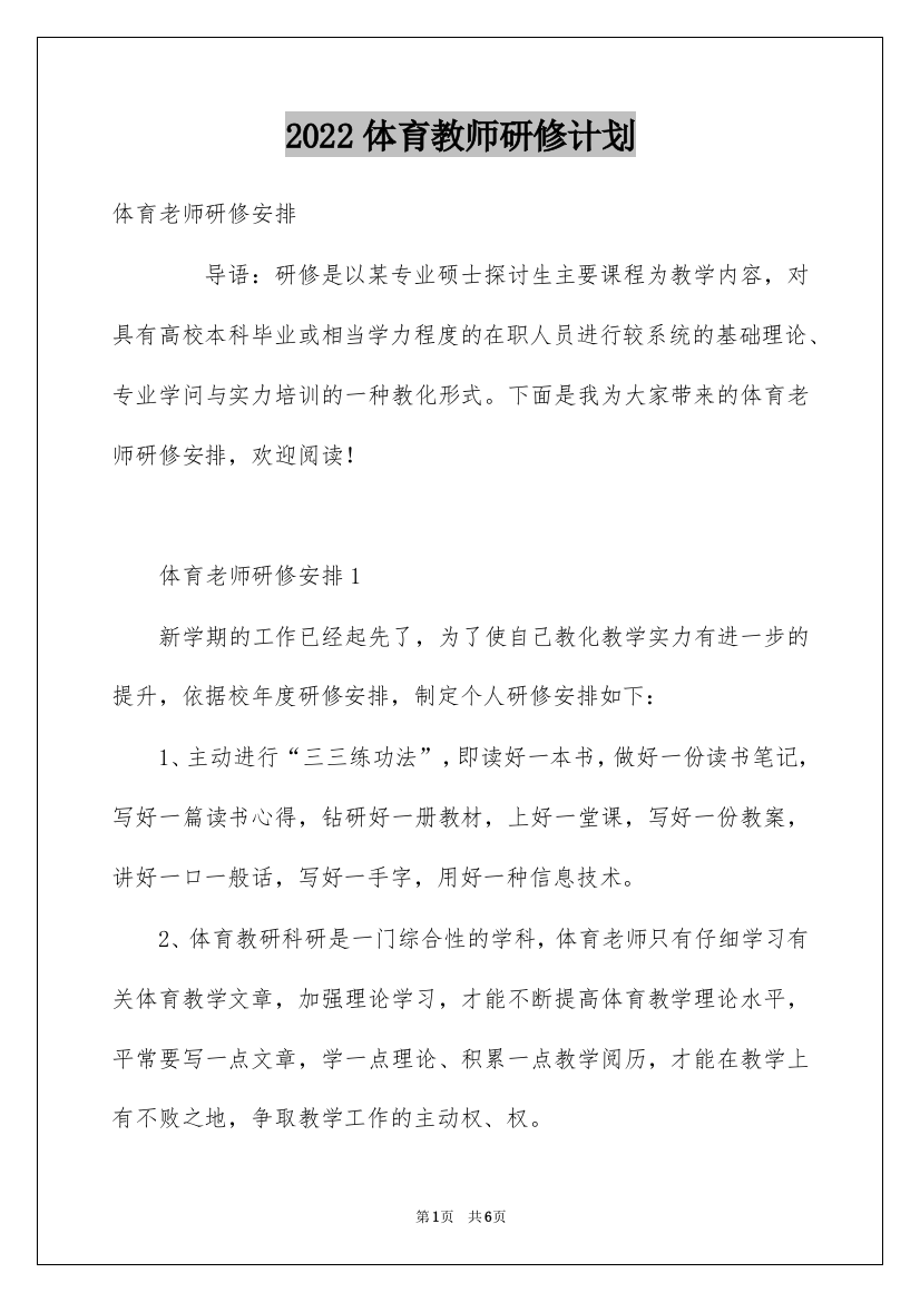 2022体育教师研修计划