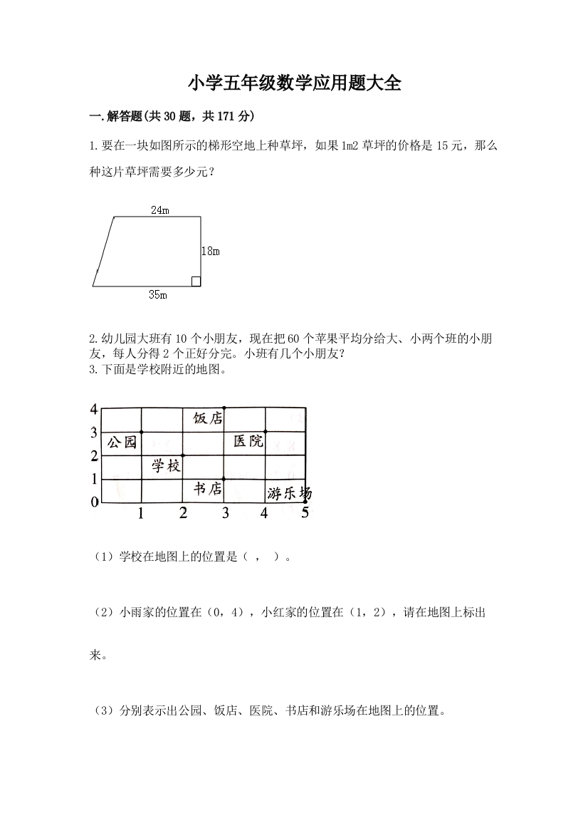 小学五年级数学应用题大全（夺冠）word版