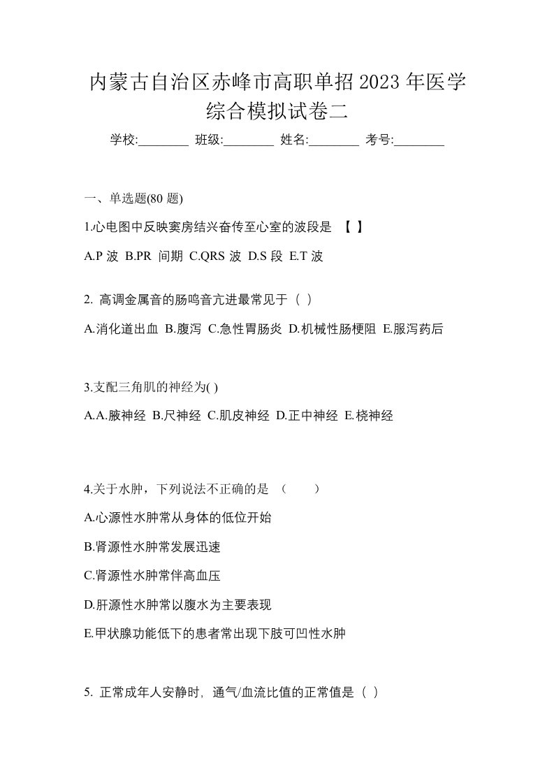 内蒙古自治区赤峰市高职单招2023年医学综合模拟试卷二